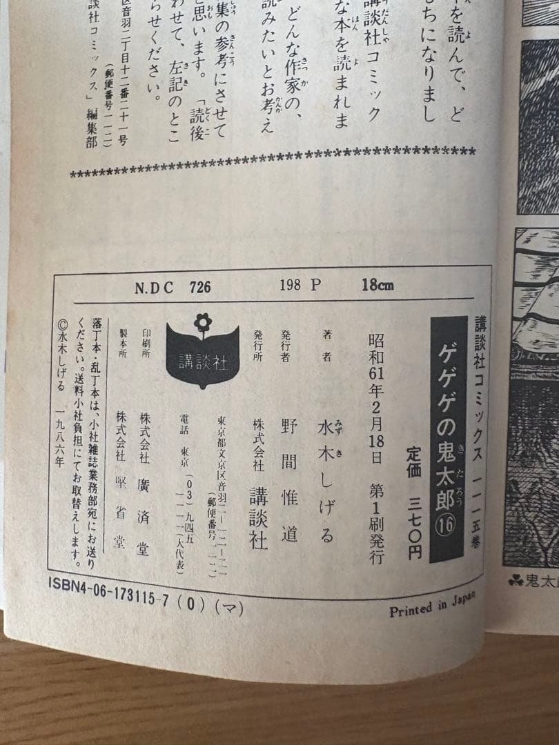 初版多数 ゲゲゲの鬼太郎 2〜17巻(7巻のみ欠品)※1巻別編　水木しげる 希少