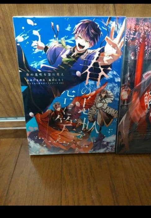 春の息吹に空を笑え　虚空少年解体新書　あめだま酒造 遊喜じろう 同人誌　全年齢