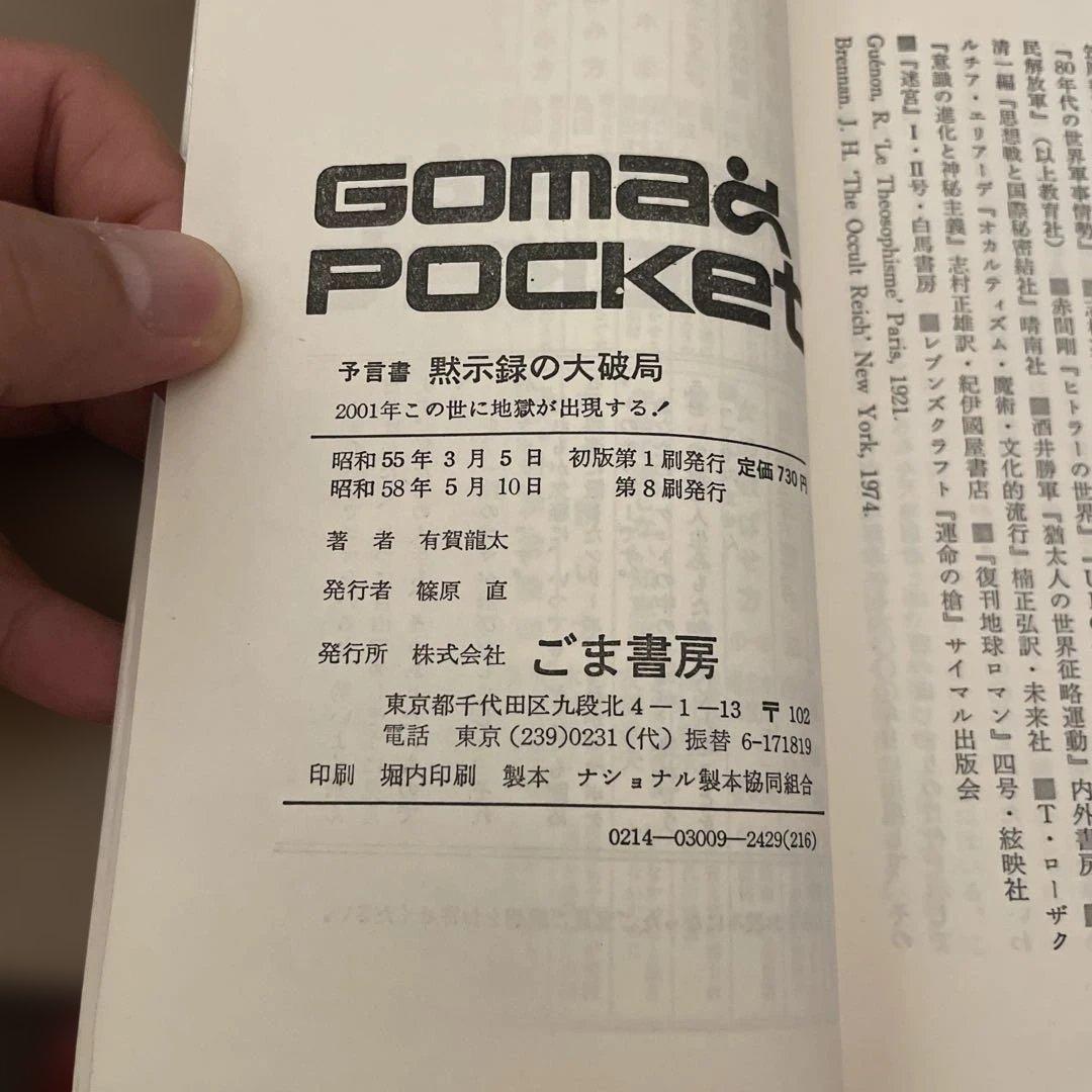 GOMA POCKET 書籍セット 6冊 (黙示録、夜、浮気、地震、日本語)