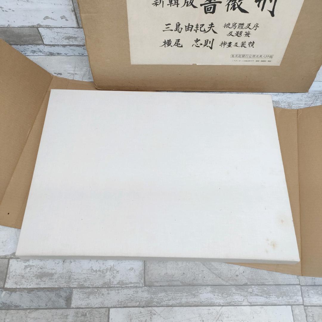 新輯版 薔薇刑 Ordeal by Roses 細江英公 三島由紀夫 1971年