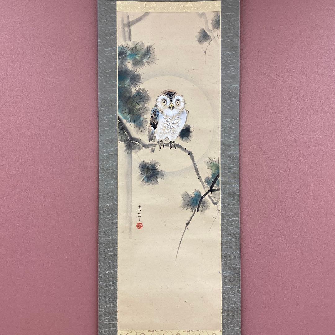 美品 掛け軸 木村亮平作 梟図 共箱 縁起物 美術年鑑掲載
