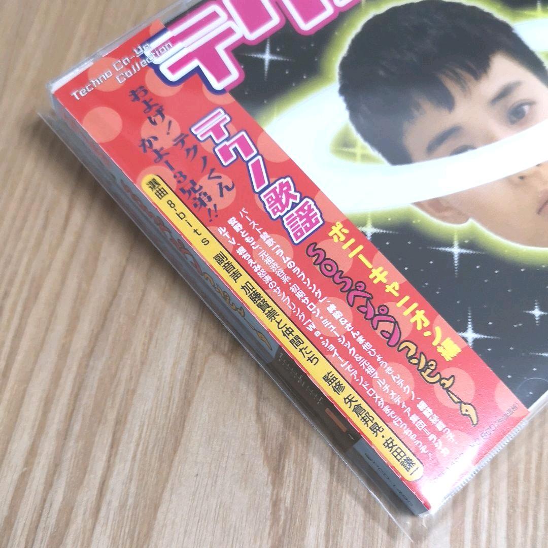 「テクノ歌謡 ポニーキャニオン編 ～SOSペンペンコンピュータ」