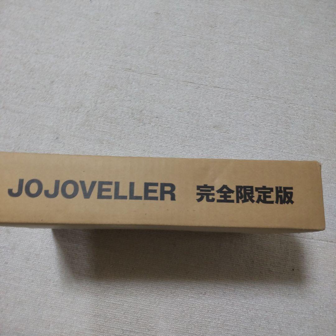 jojoveller完全限定版
