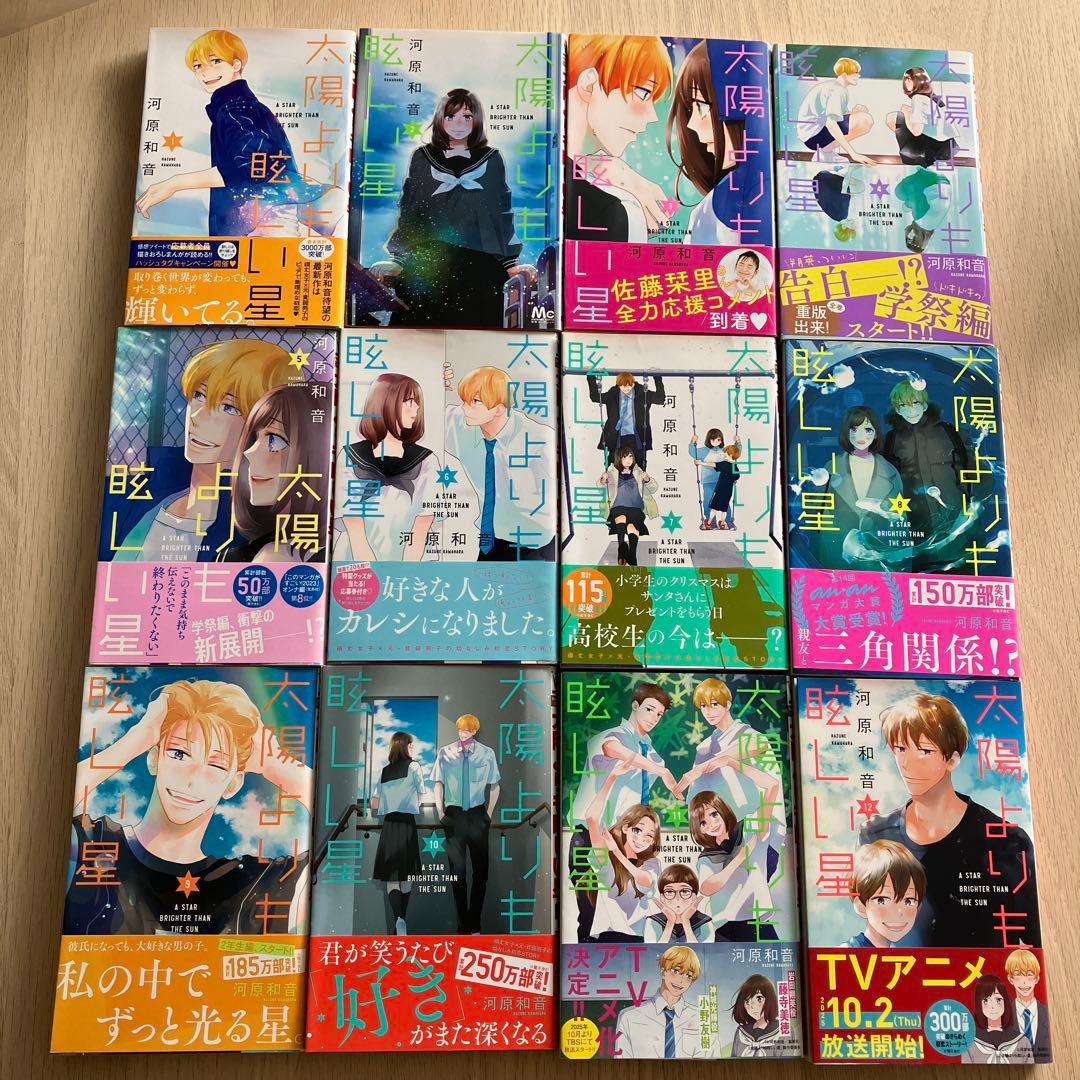 太陽よりも眩しい星 1〜12巻