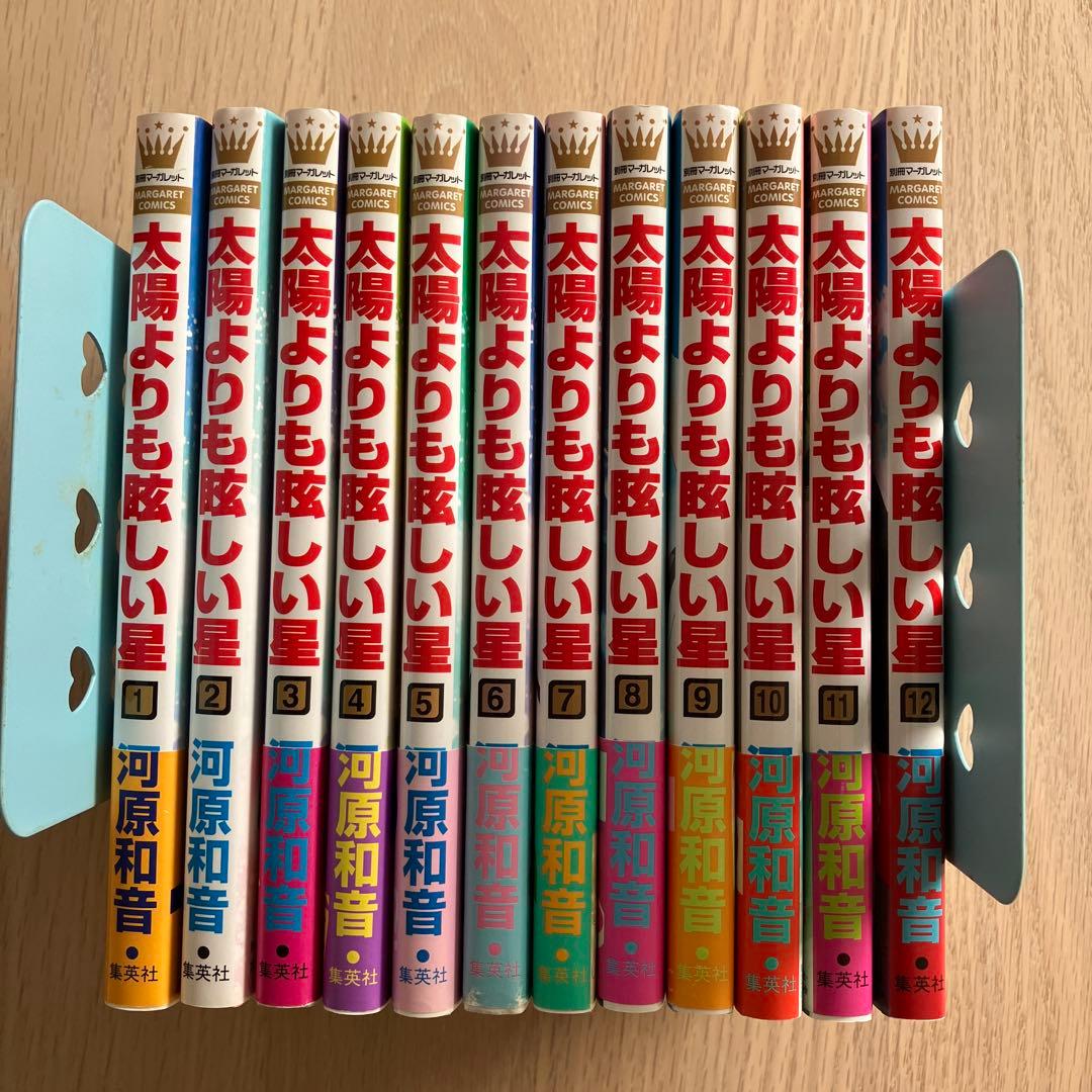 太陽よりも眩しい星 1〜12巻