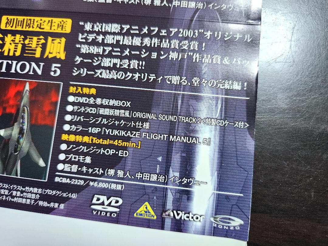 戦闘妖精雪風 DVD ボックス付き operation5 特装版セット