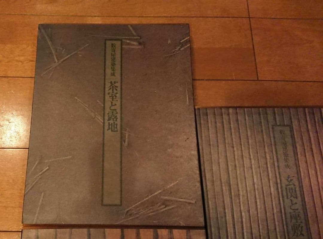 数奇屋建築集成 5冊セット 　監修　中村昌生