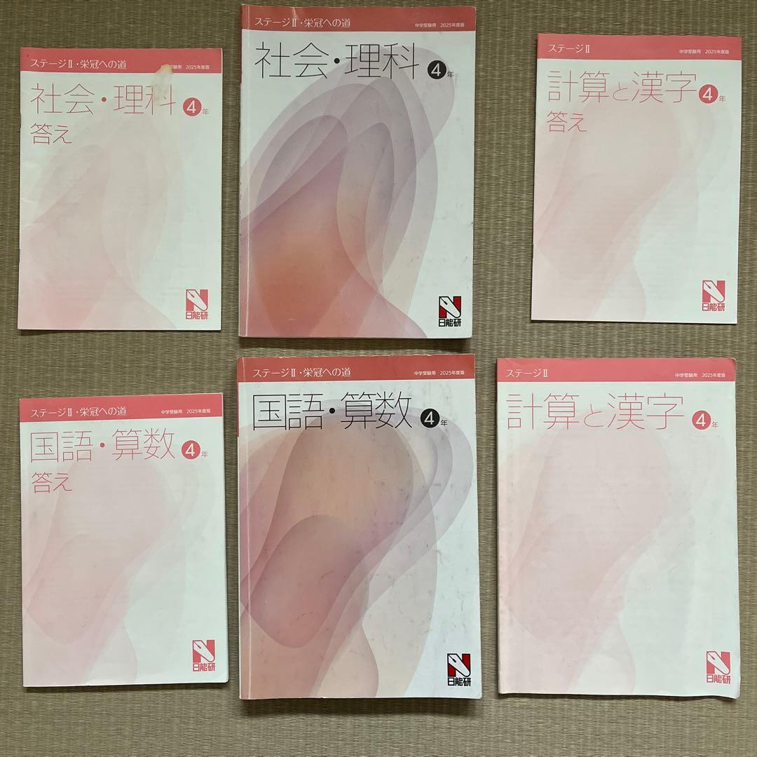 2025年‼️日能研 4年 ステージⅡ 育成テスト【前期】4科目他❗️