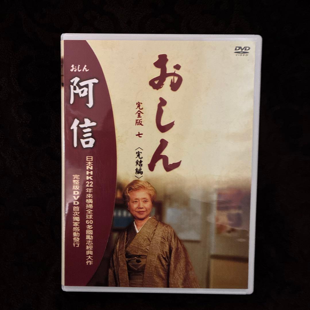 おしん 完全版 全7巻 DVD