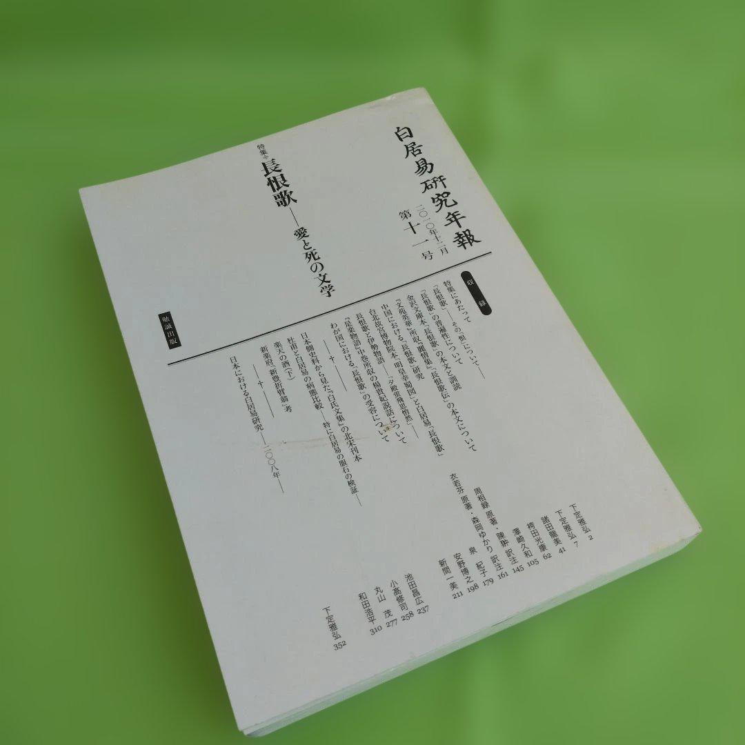 長恨歌―愛と死の文学［白居易研究年報 第十一号］（白居易研究会 編）2010年