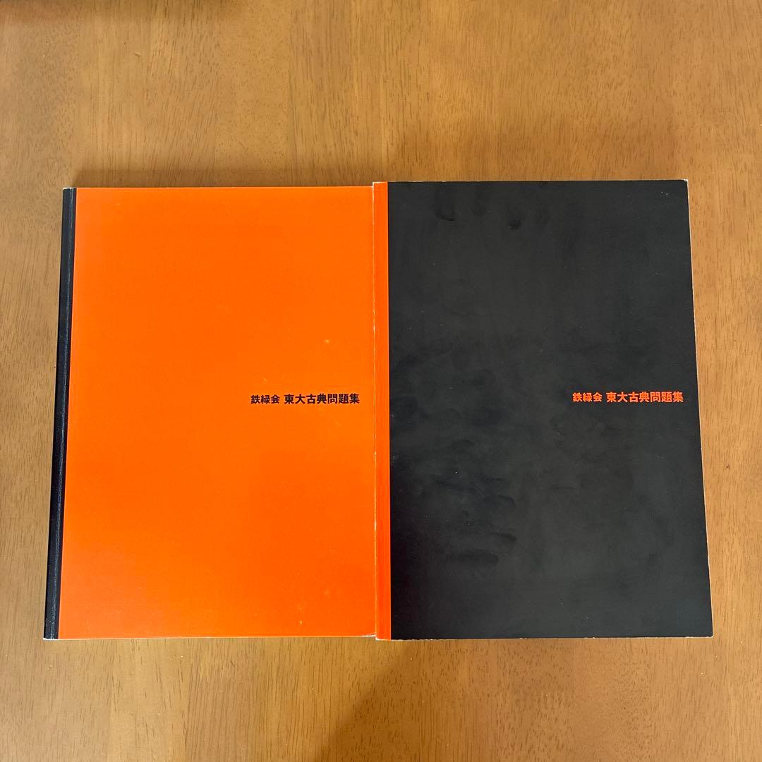 2014年度用 鉄緑会東大古典問題集 資料・問題篇/解答篇 2004―2013