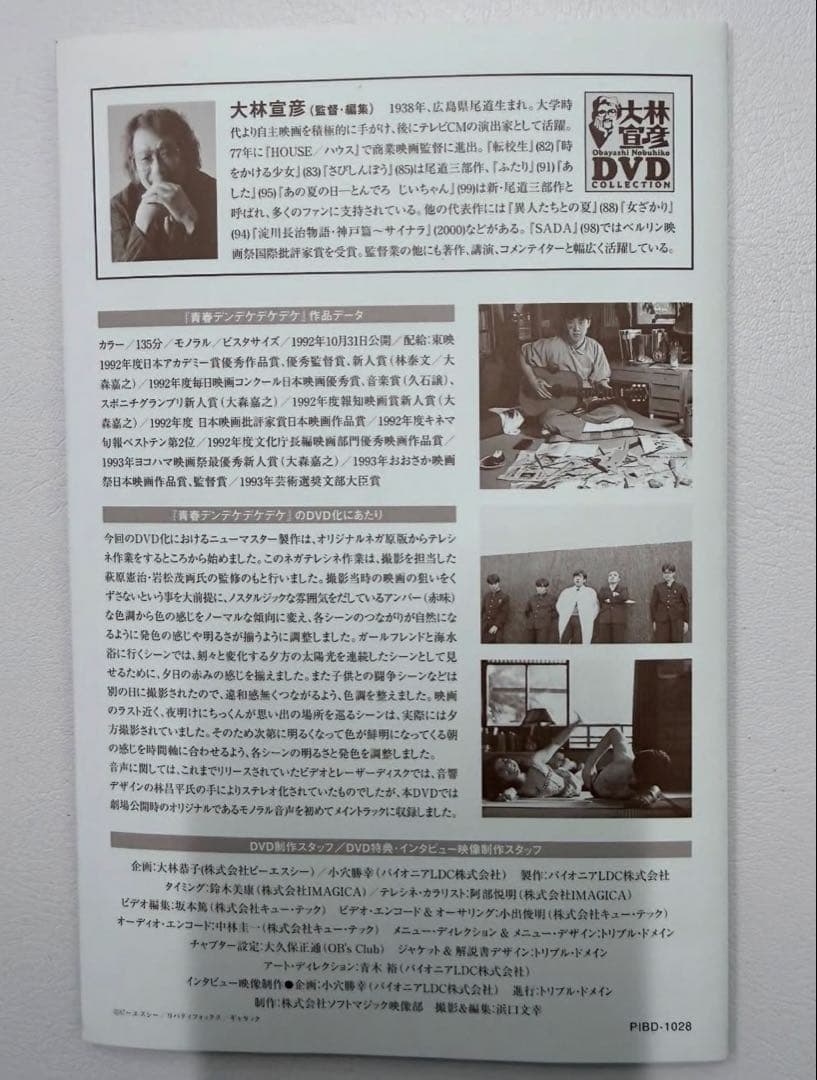 青春デンデケデケデケ 若原すなお　初版本 同名映画作品DVD監督大林宣彦