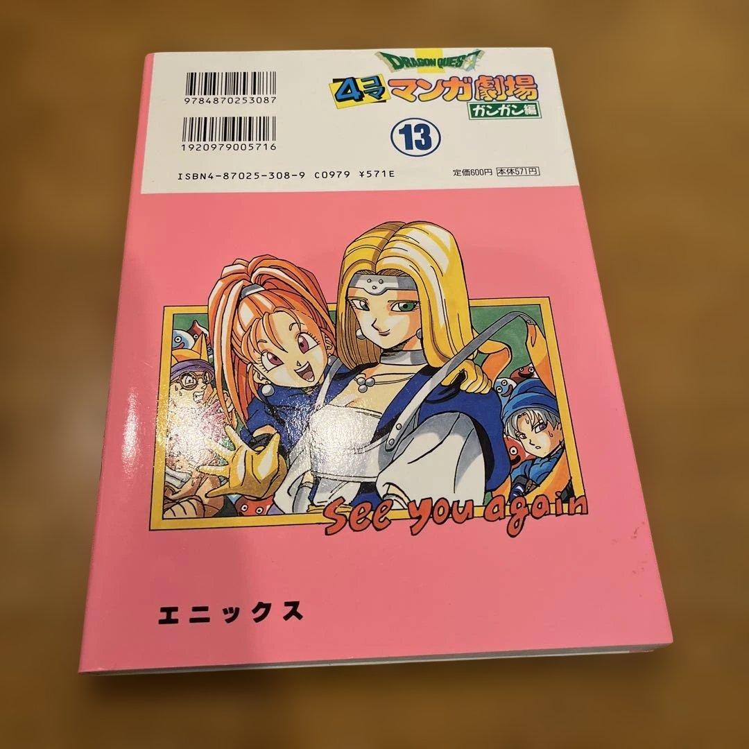 希少　ドラゴンクエスト4コママンガ劇場 ガンガン編 9〜13