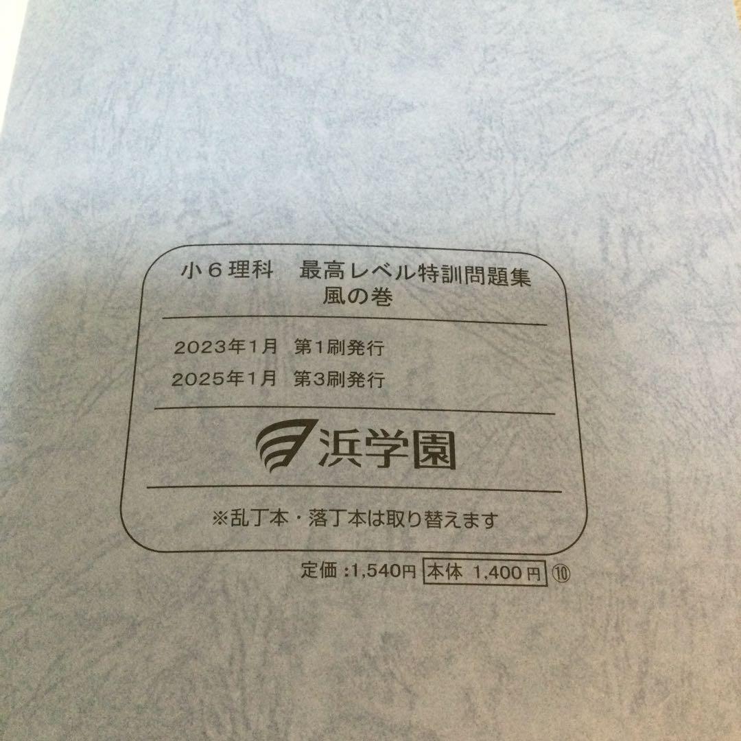 浜学園　小6 理科　最高レベル特訓