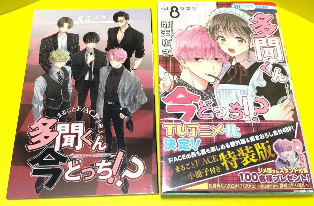 【全初版帯付き】多聞くん今どっち!?1〜12巻