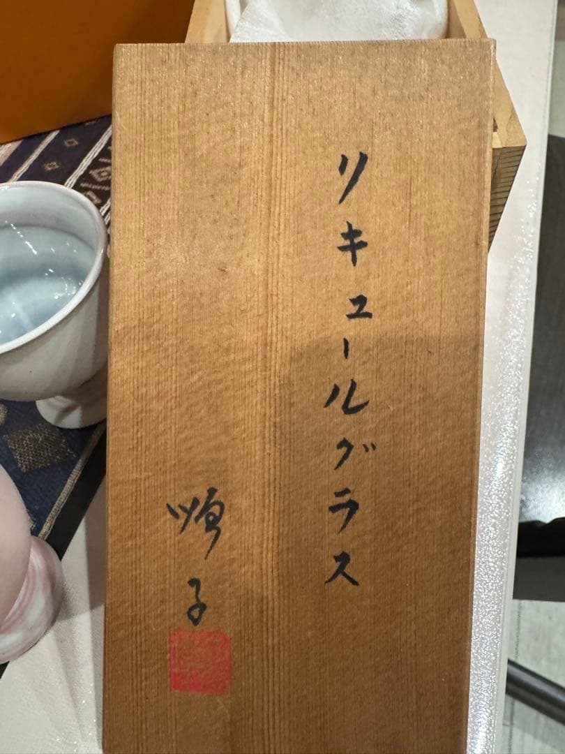 【徳田順子（4代徳田八十吉）】リキュールグラス・酒器・二客セット