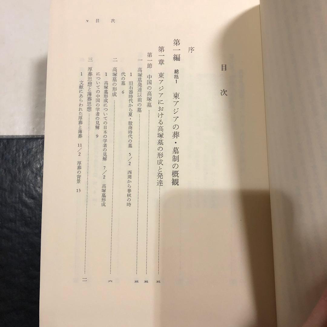 東アジア葬・墓別の研究