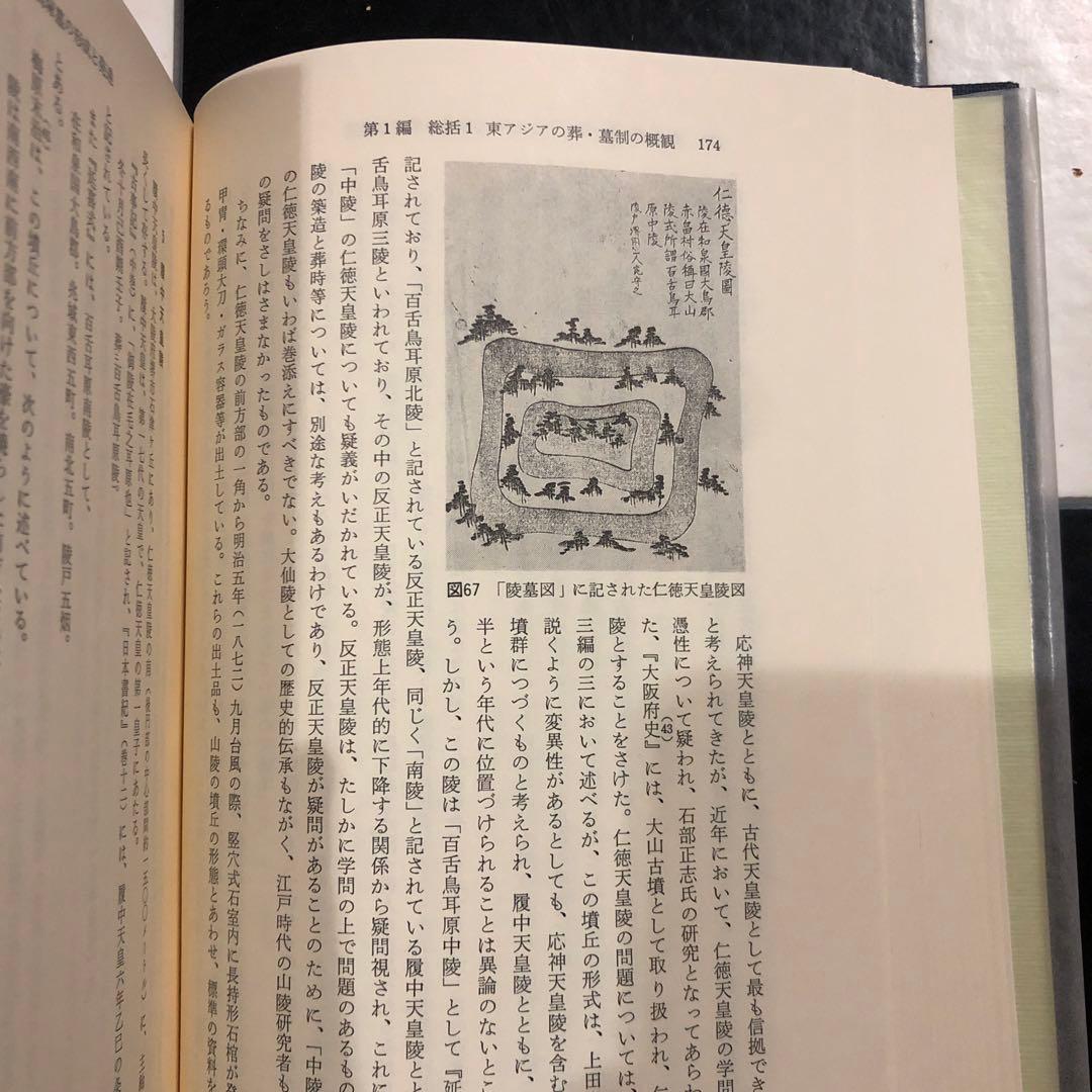 東アジア葬・墓別の研究