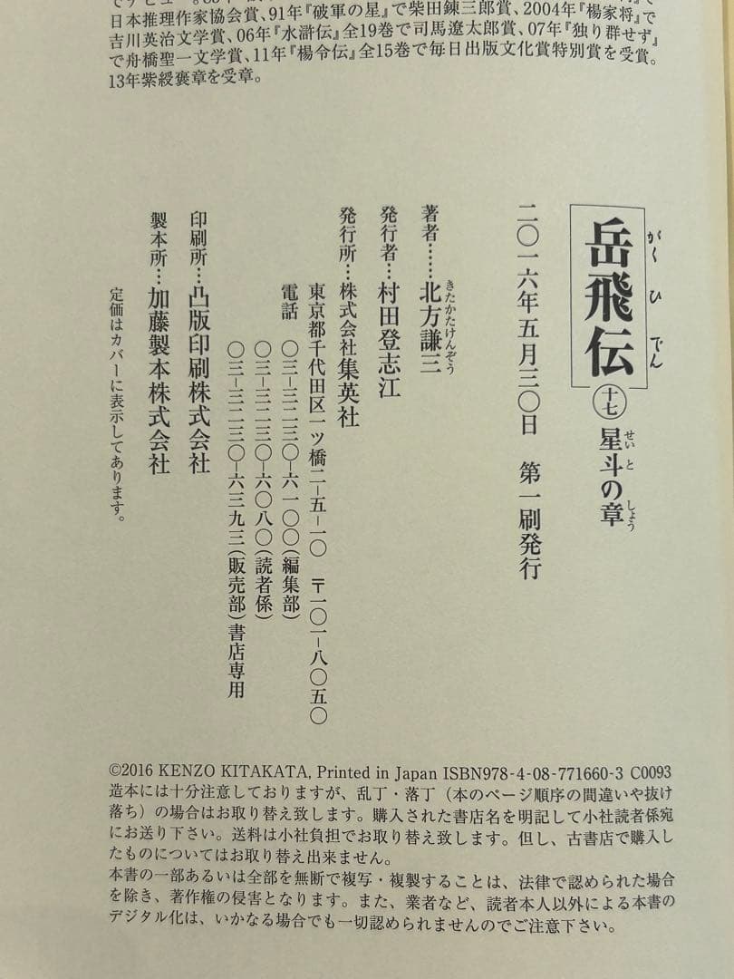 岳飛伝 （単行本）（1～17巻/全17冊セット）集英社 北方謙三 （第一刷）