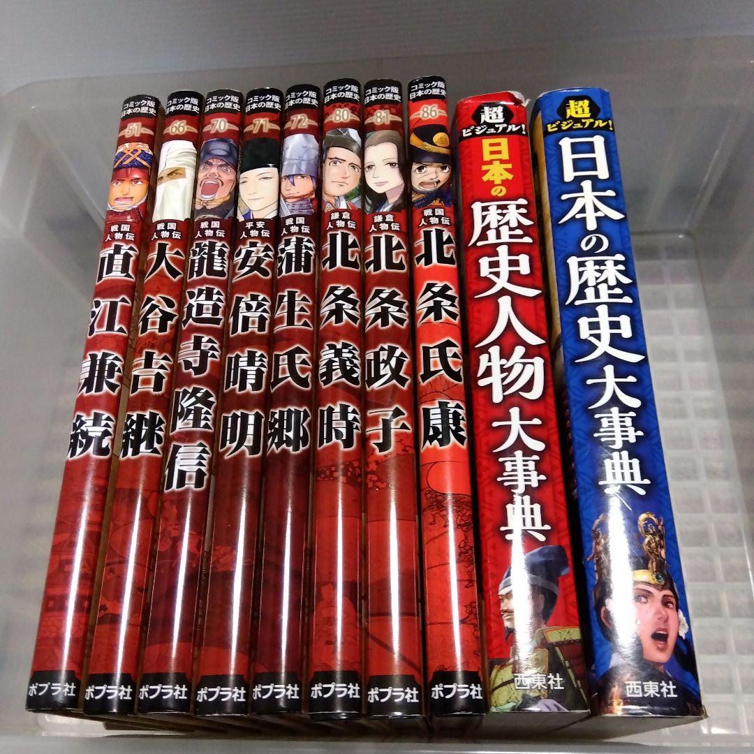 ポプラ社　コミック版　日本の歴史　29冊＋超ビジュアル 2冊セット