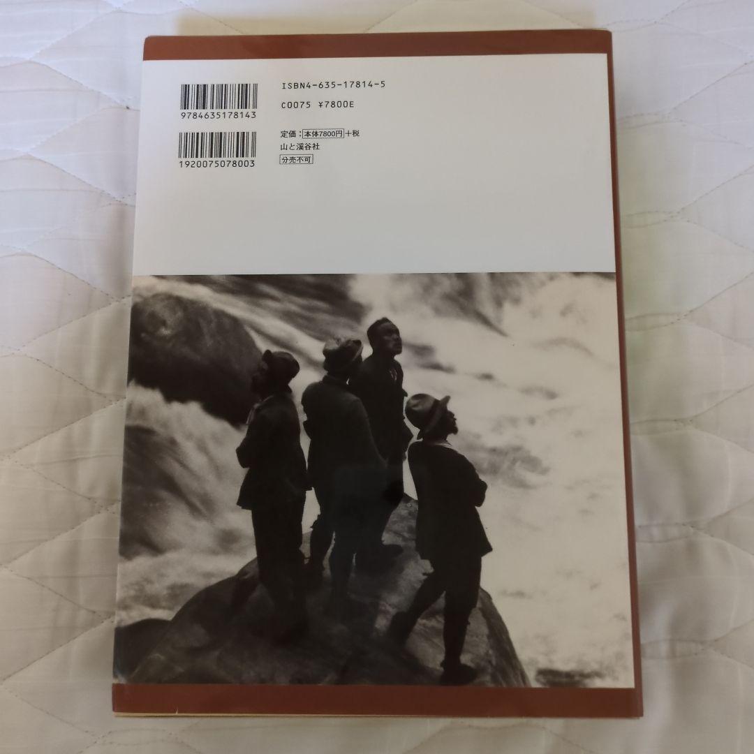日本登山史年表 目で見る日本登山史 山書 未使用