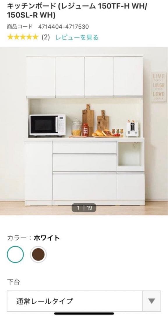 ニトリ　キッチンボード　レジューム　150TF-H