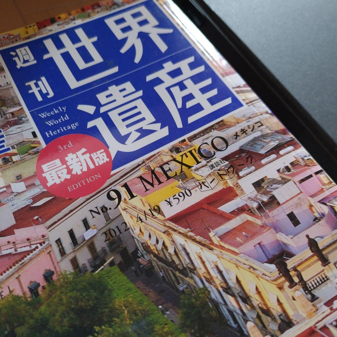 週刊 世界遺産 全100巻 ファイル付