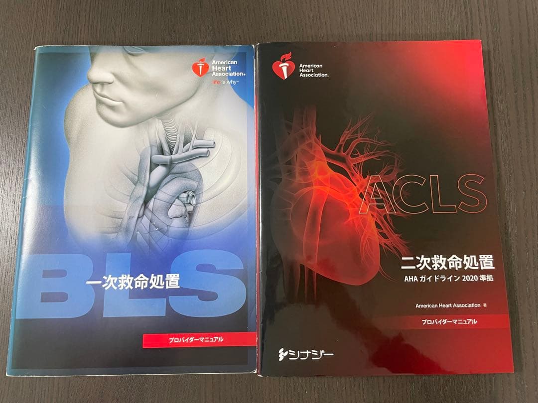 ACLS 二次救命処置BLS 一次救命処置 プロバイダーマニュアル 2020