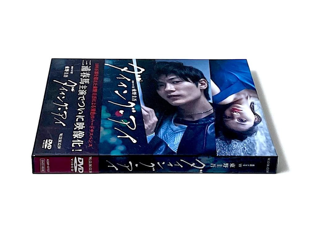 新品未開封 DVD 連続ドラマW 東野圭吾 ダイイング・アイ〈3枚組〉