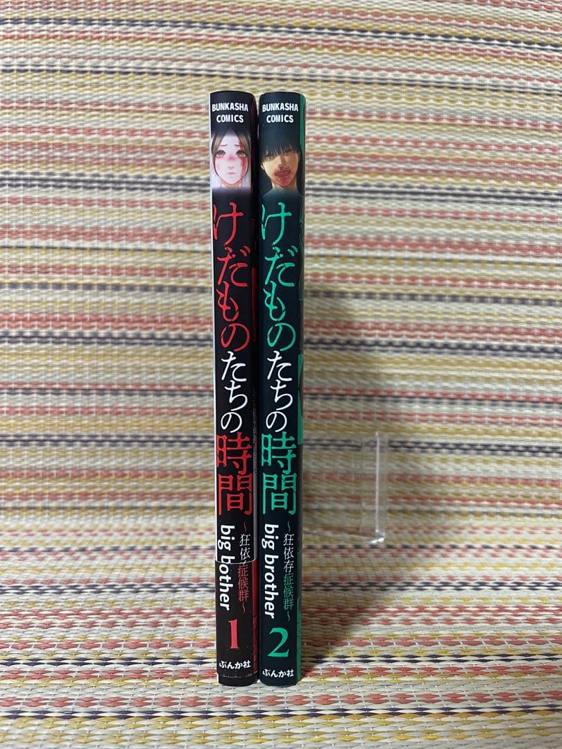 けだものたちの時間 ～狂依存症候群～ 1巻 2巻