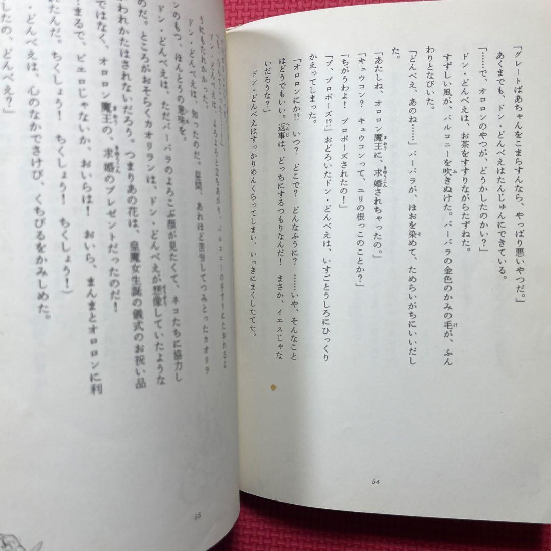 【希少】ドン・どんべえ 不思議・魔界大冒険　2冊セット