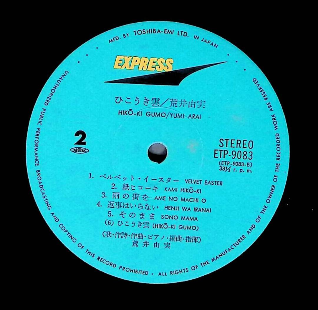 p*1様 Ω洗浄LP♩　荒井由実 ／ ひこうき雲 ETP-9083 銀帯　Ω