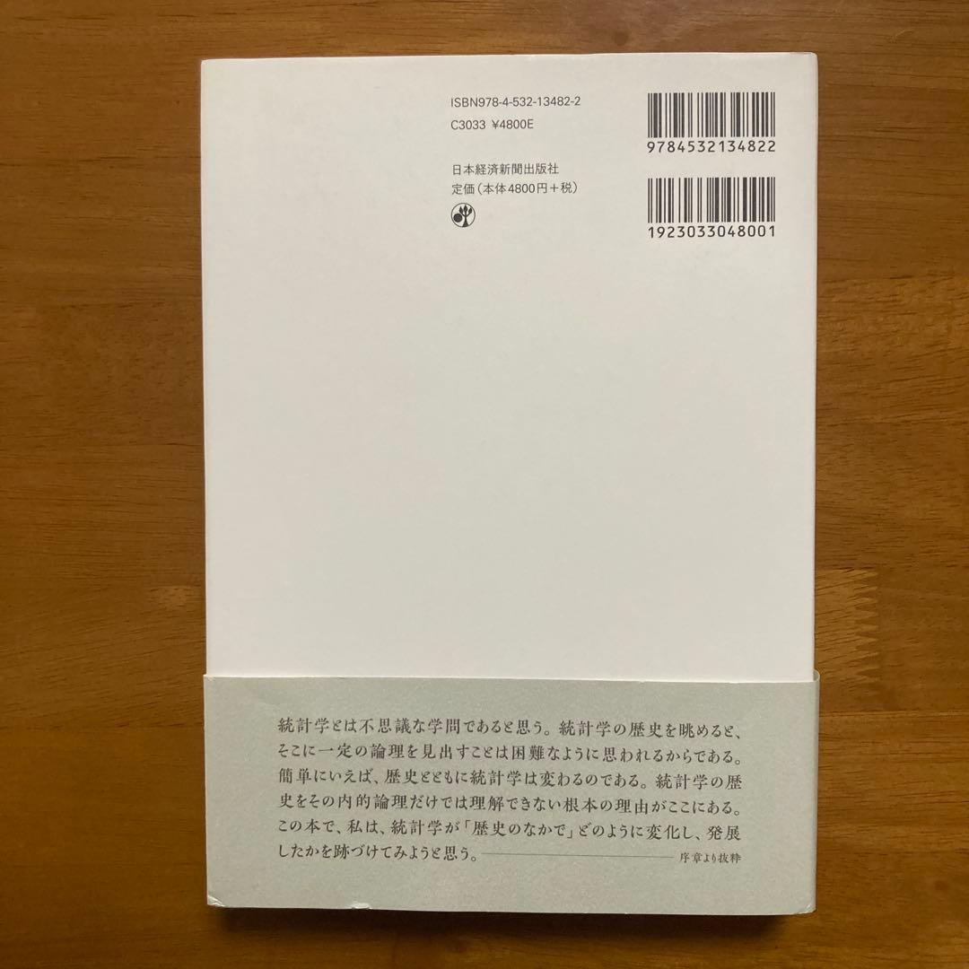 歴史と統計学 人・時代・思想