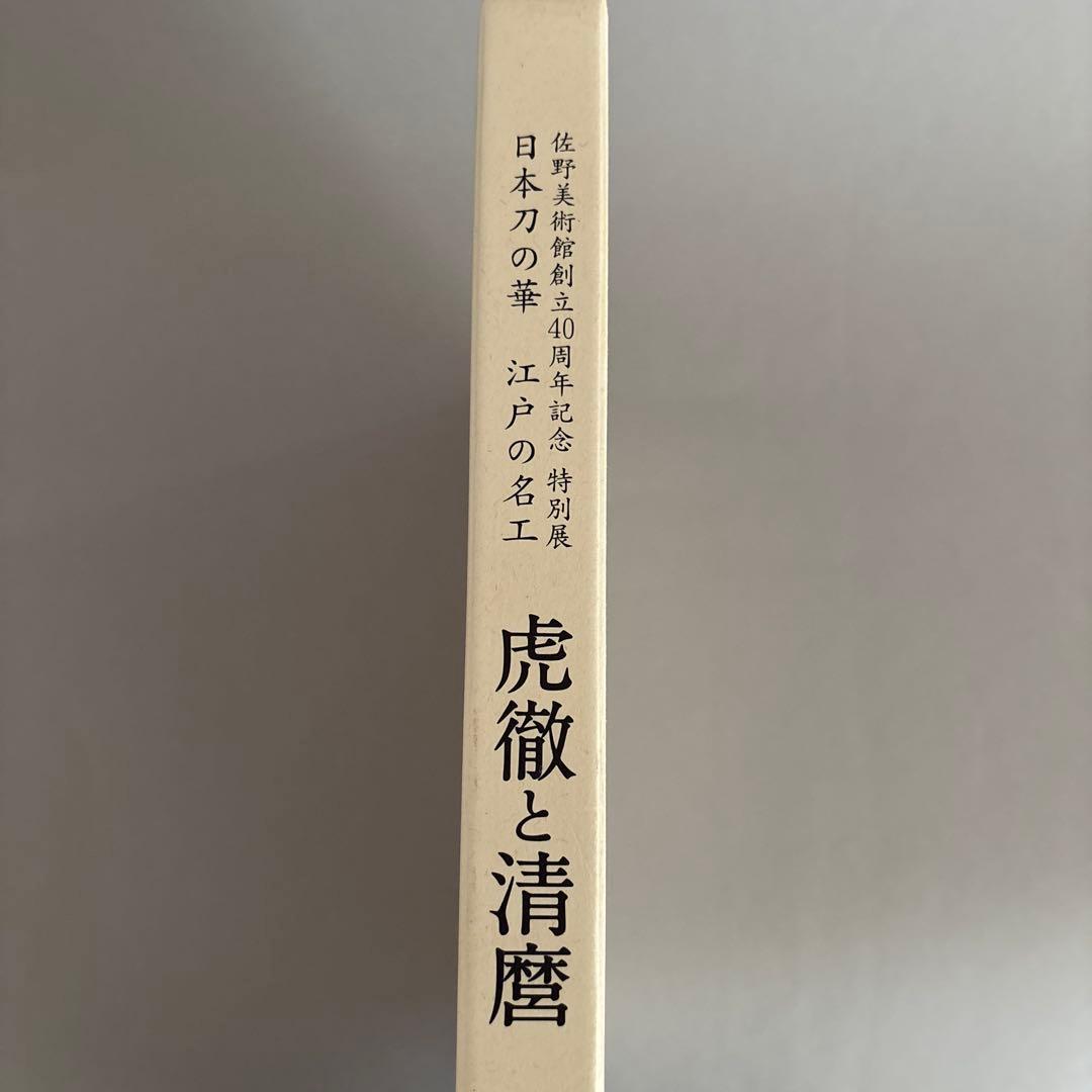 虎徹と清麿　日本刀の華　江戸の名工　佐野美術館創立40周年記念特別展　122