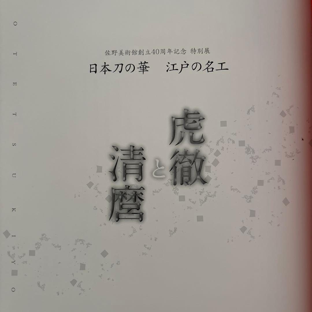 虎徹と清麿　日本刀の華　江戸の名工　佐野美術館創立40周年記念特別展　122