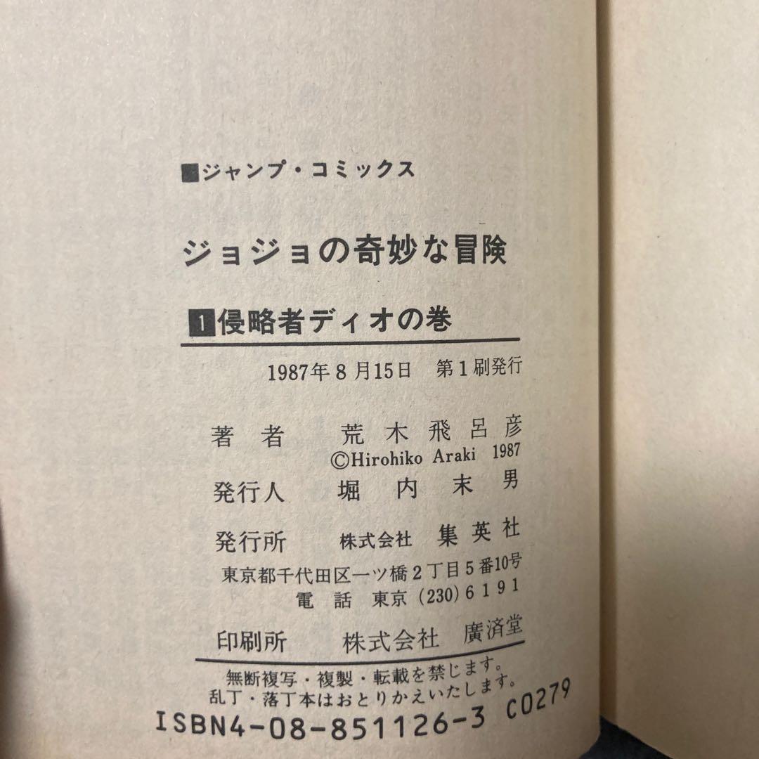 ジョジョの奇妙な冒険 1巻 初版 1987年8月15日発行 荒木飛呂彦 漫画