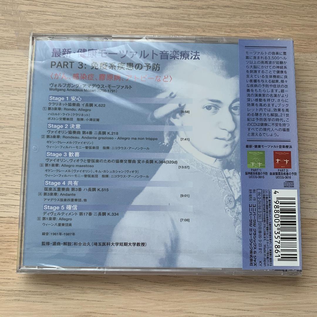 最新・健康モーツァルト音楽療法 PART3 免疫系疾患の予防 CD★新品未開封