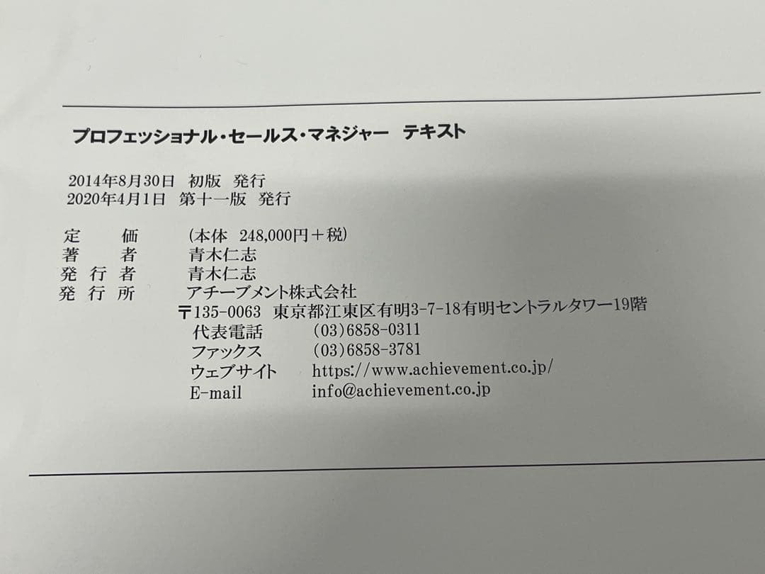 アチーブメント プロフェッショナル・セールス・マネージャー テキストのみ