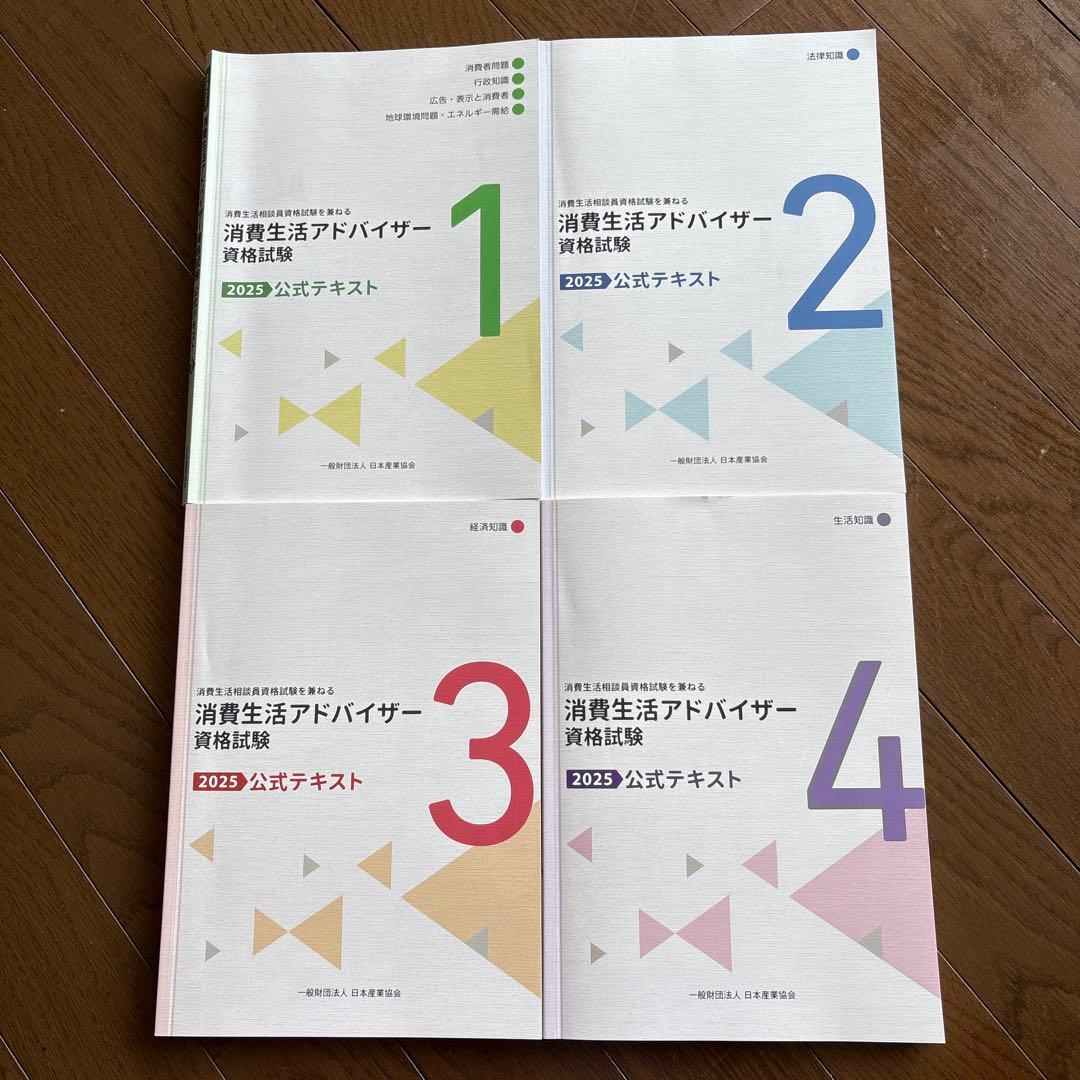 消費生活アドバイザー　2025 公式テキスト