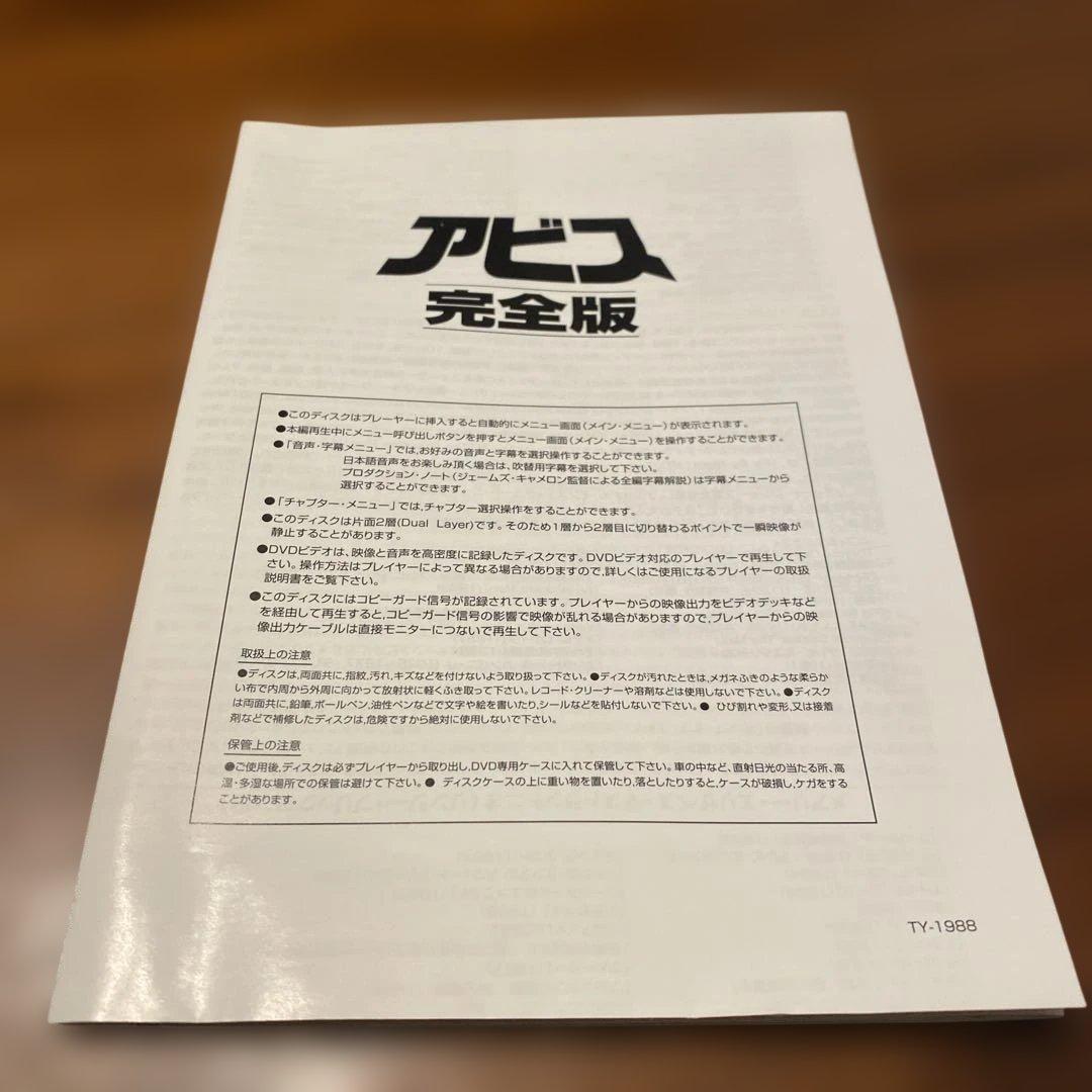 購入不可　DVD アビス 完全版 (2枚組)