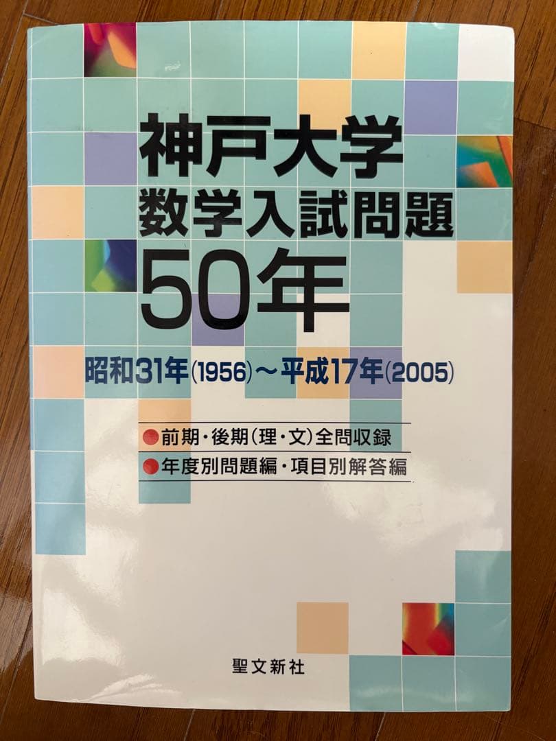 神戸大学数学入試問題50年