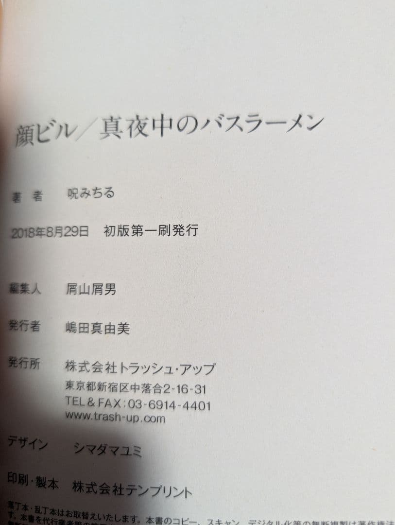 顔ビル/真夜中のバスラーメン 初版 呪いみちる