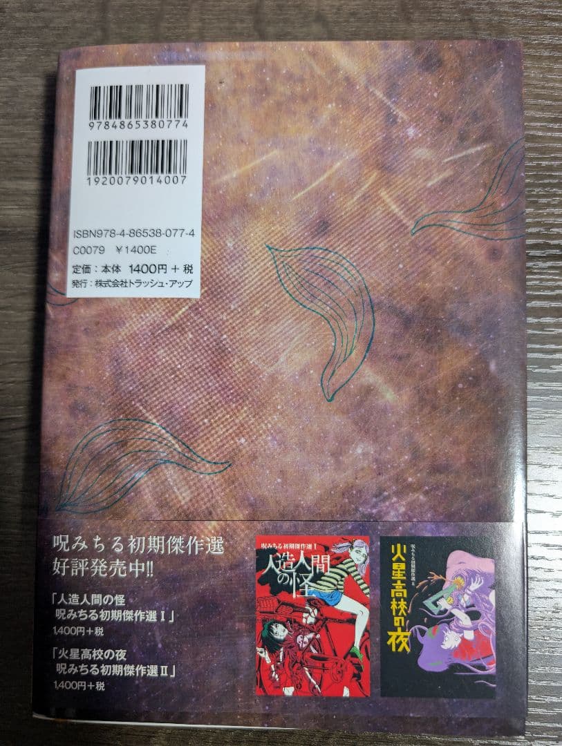 顔ビル/真夜中のバスラーメン 初版 呪いみちる