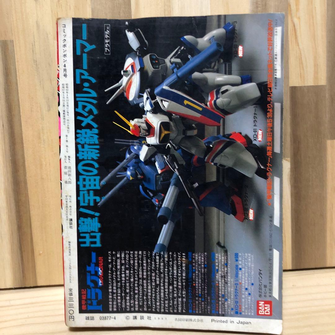 コミックボンボン 1987年 4月号 昭和62年