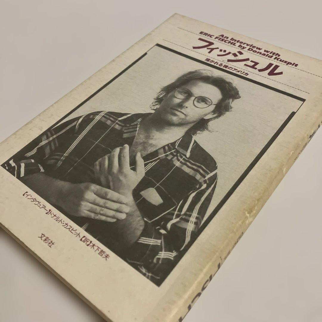 絶版 エリック・フィッシュル 描かれる裸のアメリカ Eric Fischl