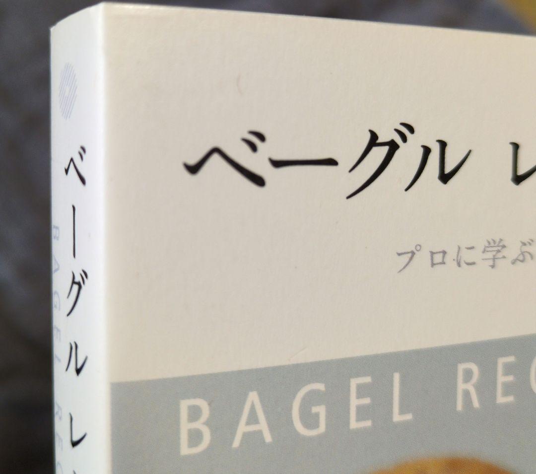 ベーグルレシピハンドブック : プロに学ぶ基本製法とバリエーション