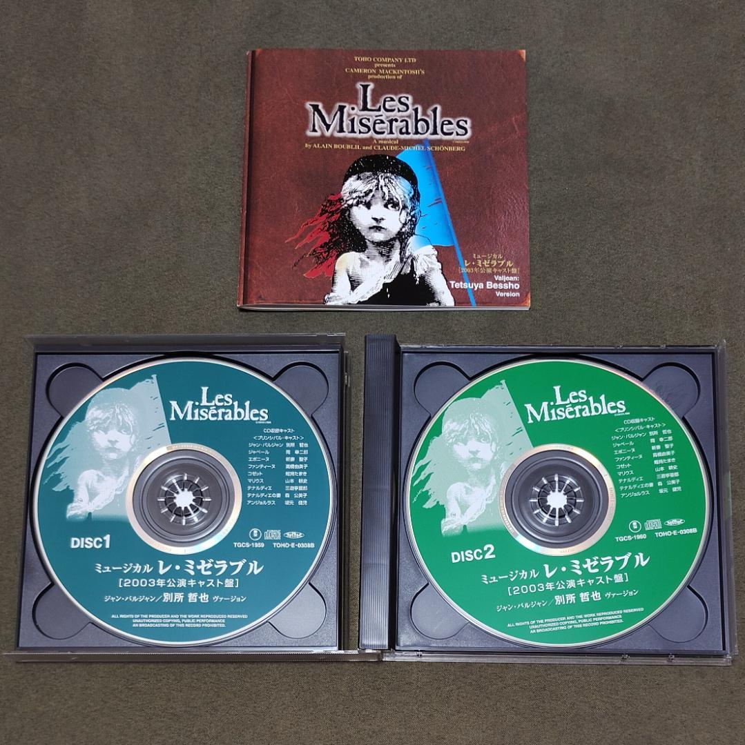 CD レ・ミゼラブル 2003年 別所哲也バージョン