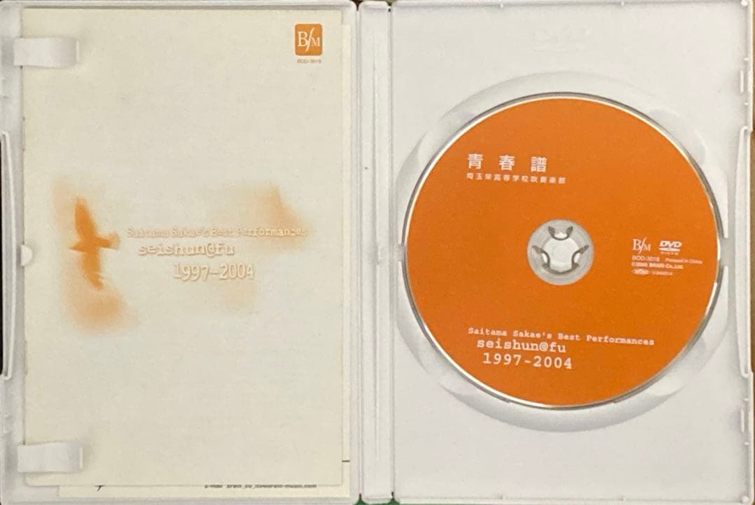 埼玉栄高等学校吹奏学部 青春譜 [DVD]