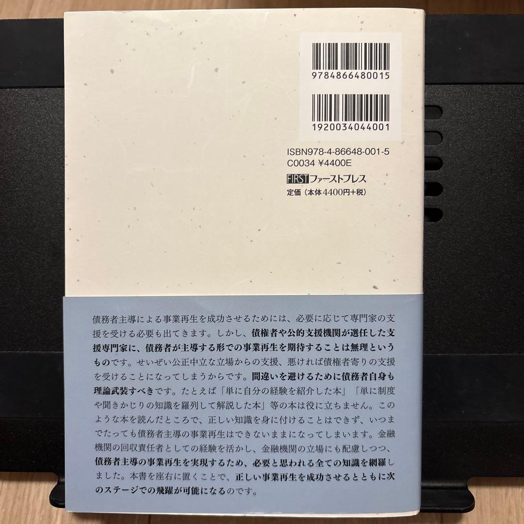事業再生読本 高橋隆明著