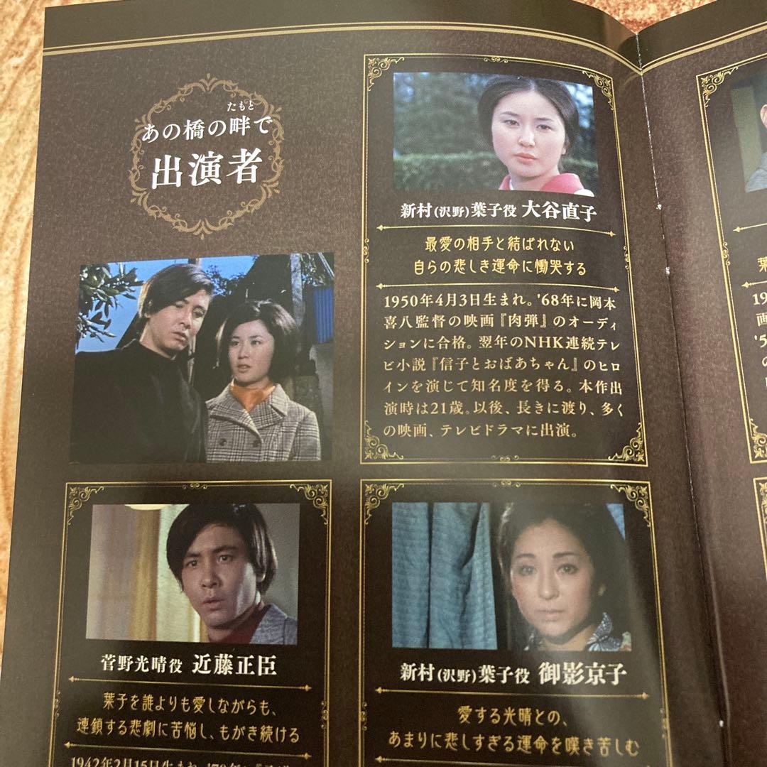 あの橋の畔で　 DVD BOX〈5枚組〉近藤正臣/大谷直子